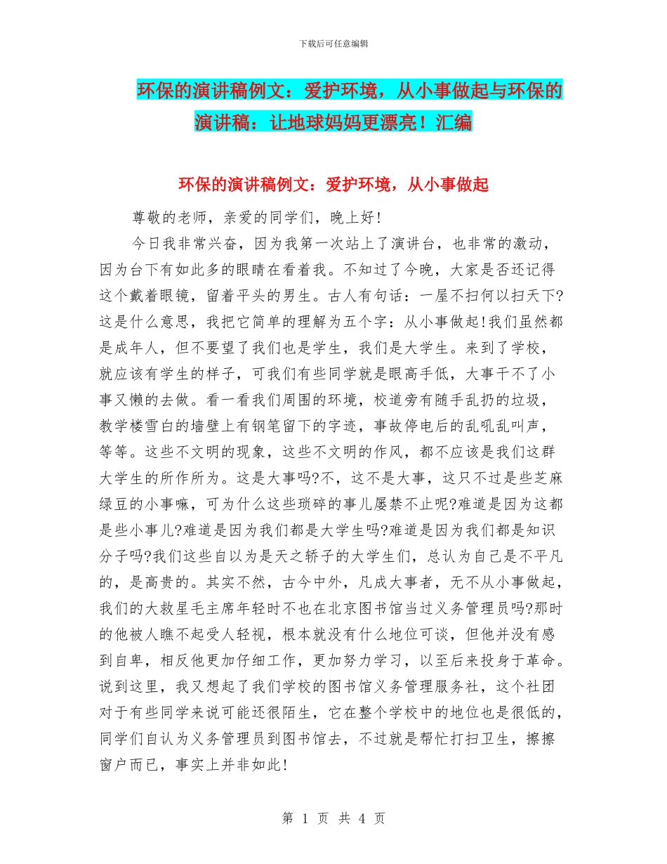 环保的演讲稿例文：爱护环境_第1页