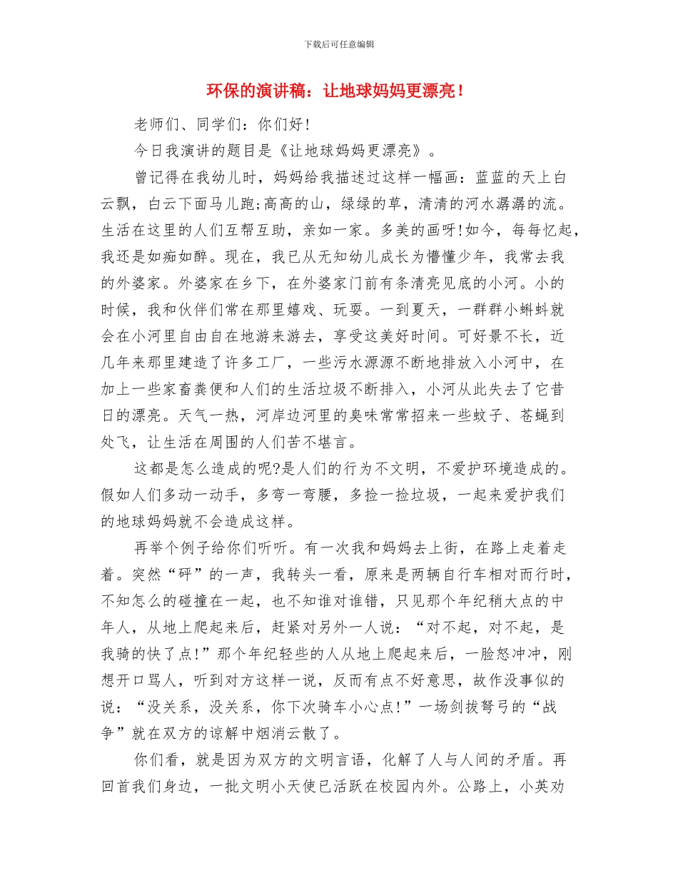 环保的演讲稿例文：爱护环境_第3页