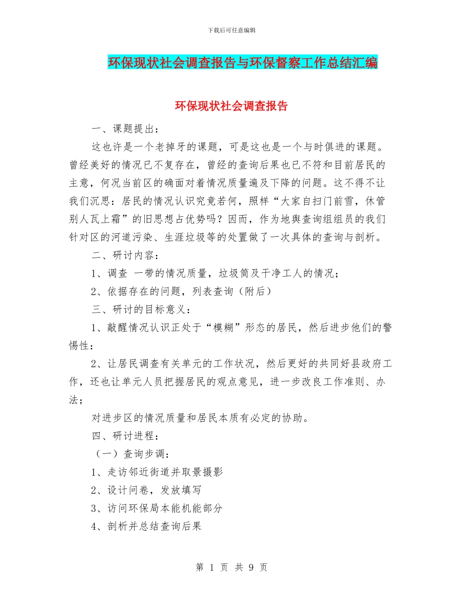 环保现状社会调查报告与环保督察工作总结汇编_第1页