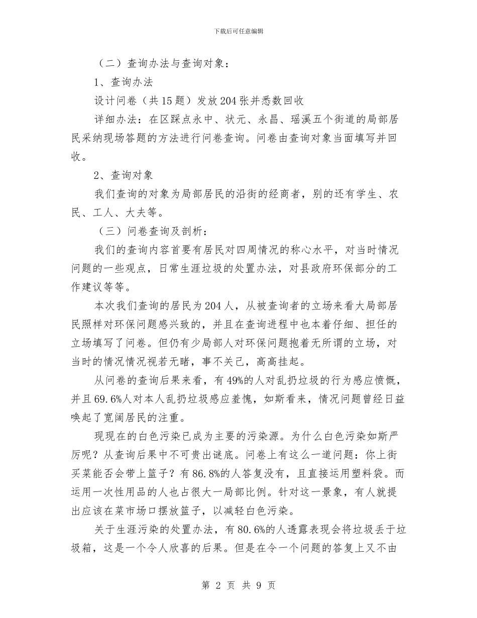 环保现状社会调查报告与环保督察工作总结汇编_第2页