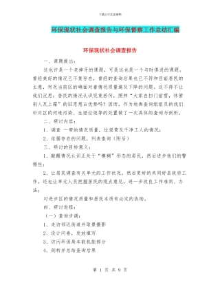 环保现状社会调查报告与环保督察工作总结汇编