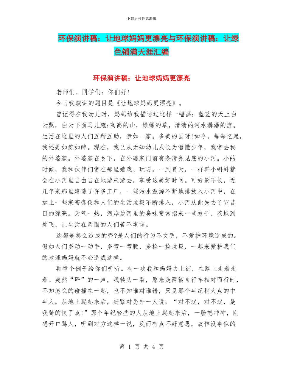环保演讲稿：让地球妈妈更美丽与环保演讲稿：让绿色铺满天涯汇编_第1页