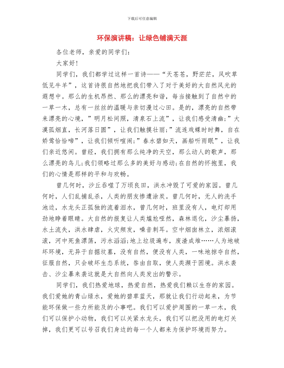 环保演讲稿：让地球妈妈更美丽与环保演讲稿：让绿色铺满天涯汇编_第3页