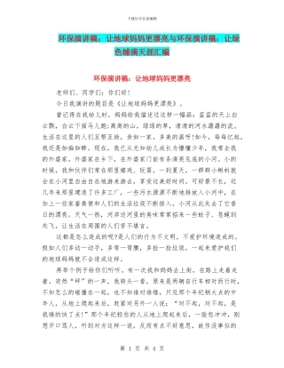 环保演讲稿：让地球妈妈更美丽与环保演讲稿：让绿色铺满天涯汇编