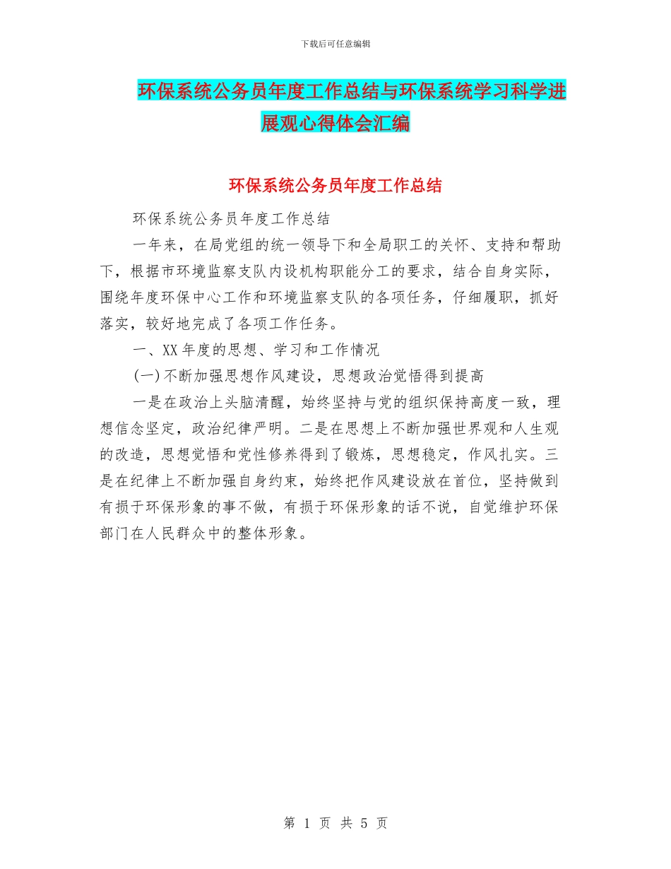 环保系统公务员年度工作总结与环保系统学习科学发展观心得体会汇编_第1页