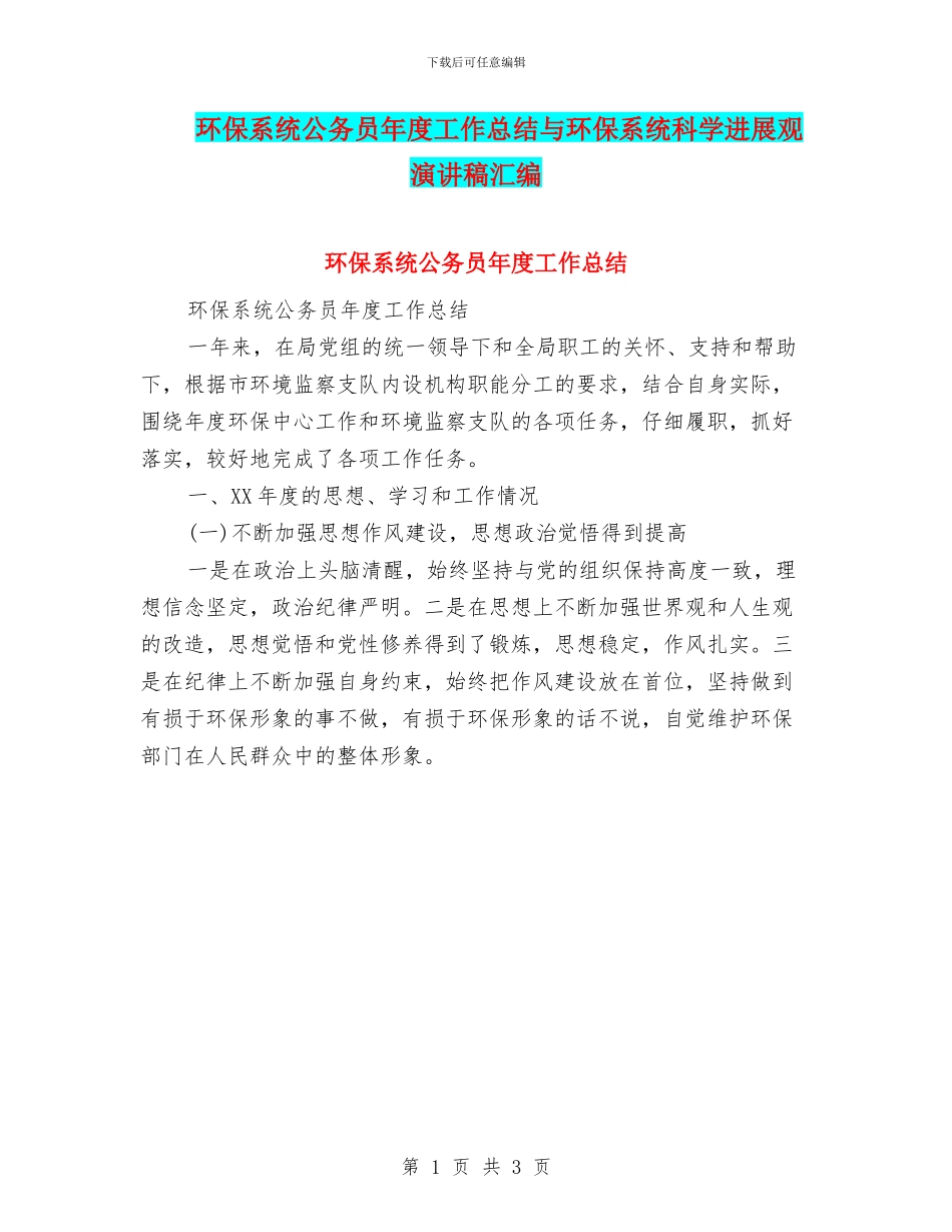 环保系统公务员年度工作总结与环保系统科学发展观演讲稿汇编_第1页