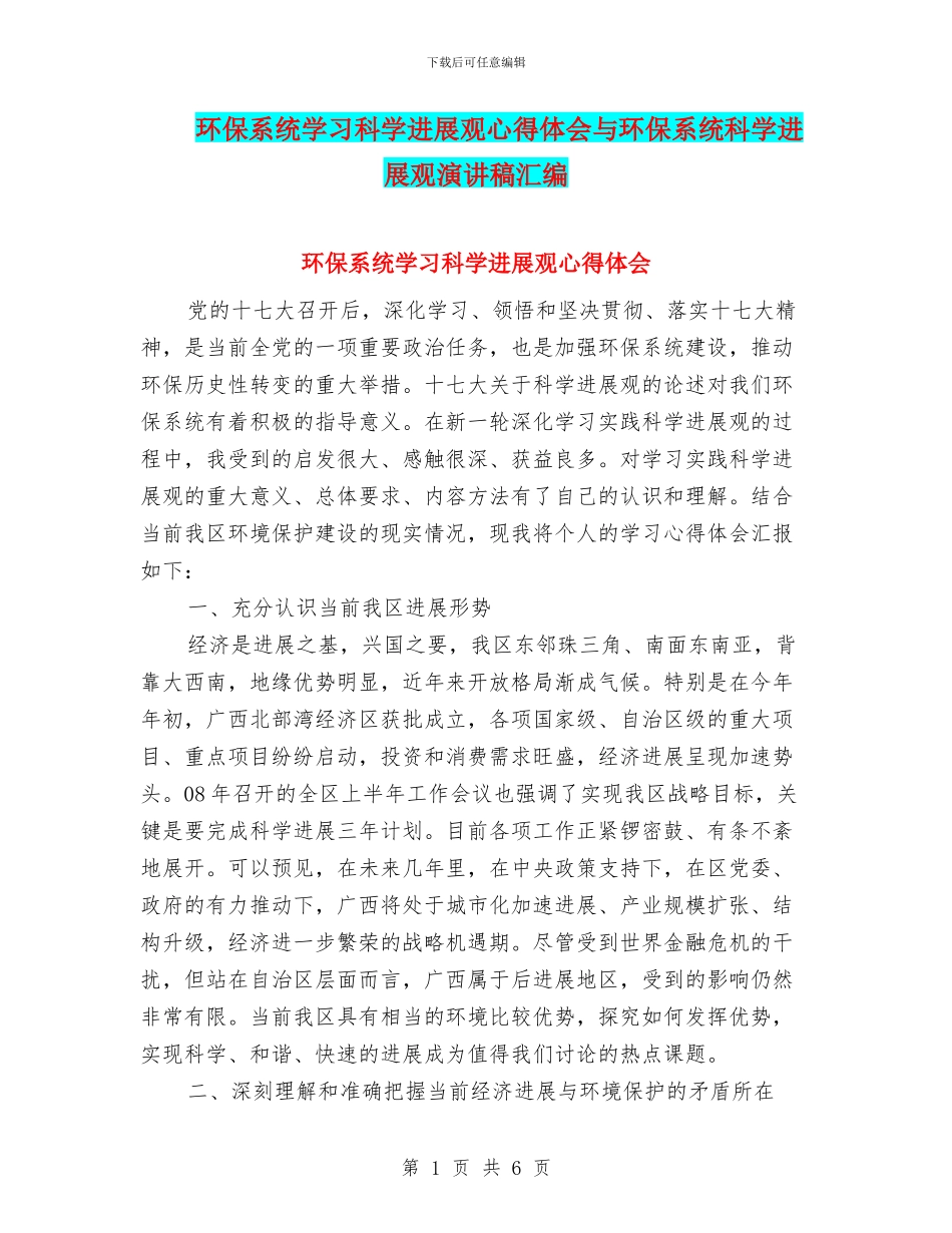 环保系统学习科学发展观心得体会与环保系统科学发展观演讲稿汇编_第1页