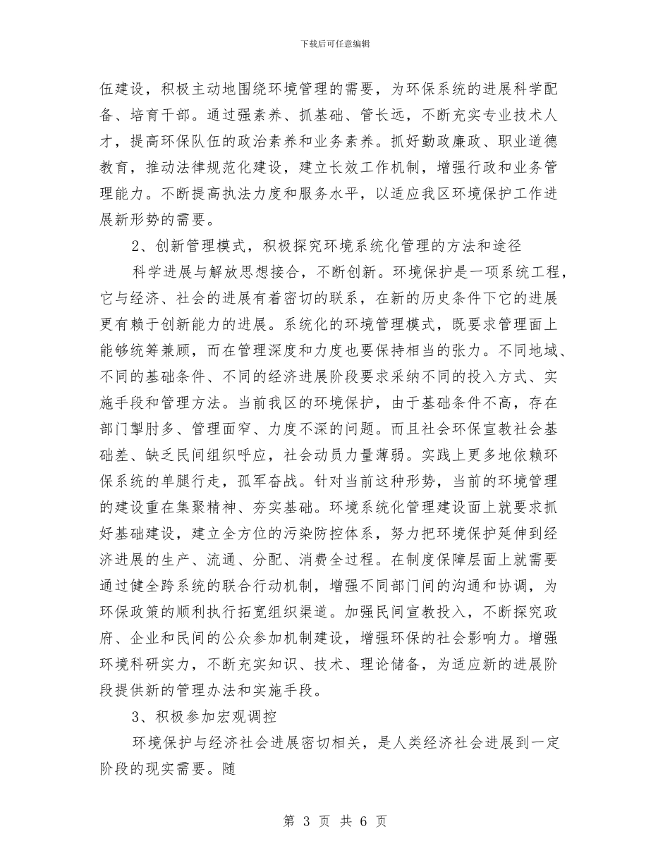 环保系统学习科学发展观心得体会与环保系统科学发展观演讲稿汇编_第3页