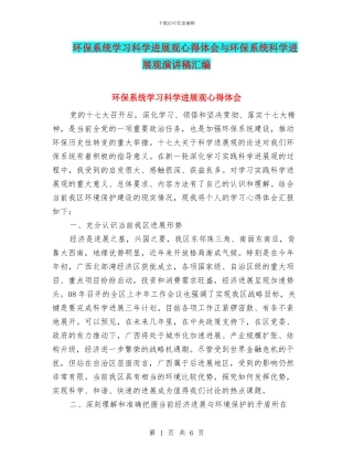 环保系统学习科学发展观心得体会与环保系统科学发展观演讲稿汇编