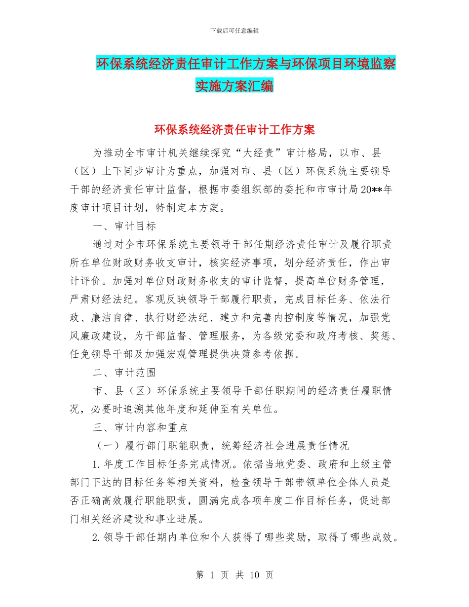 环保系统经济责任审计工作方案与环保项目环境监察实施方案汇编_第1页
