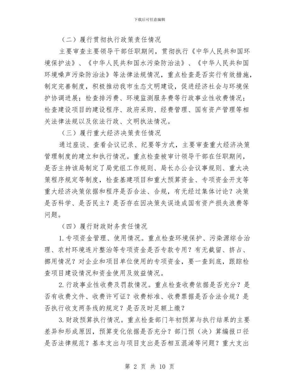 环保系统经济责任审计工作方案与环保项目环境监察实施方案汇编_第2页