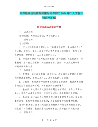 环保绘画活动策划方案与环保部门2024年个人工作计划范文汇编