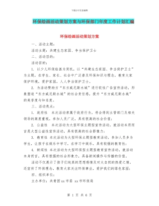 环保绘画活动策划方案与环保部门年度工作计划汇编