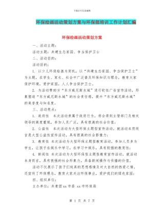 环保绘画活动策划方案与环保部培训工作计划汇编
