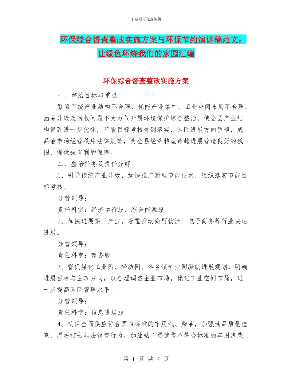 环保综合督查整改实施方案与环保节约演讲稿范文：让绿色环绕我们的家园汇编_第1页