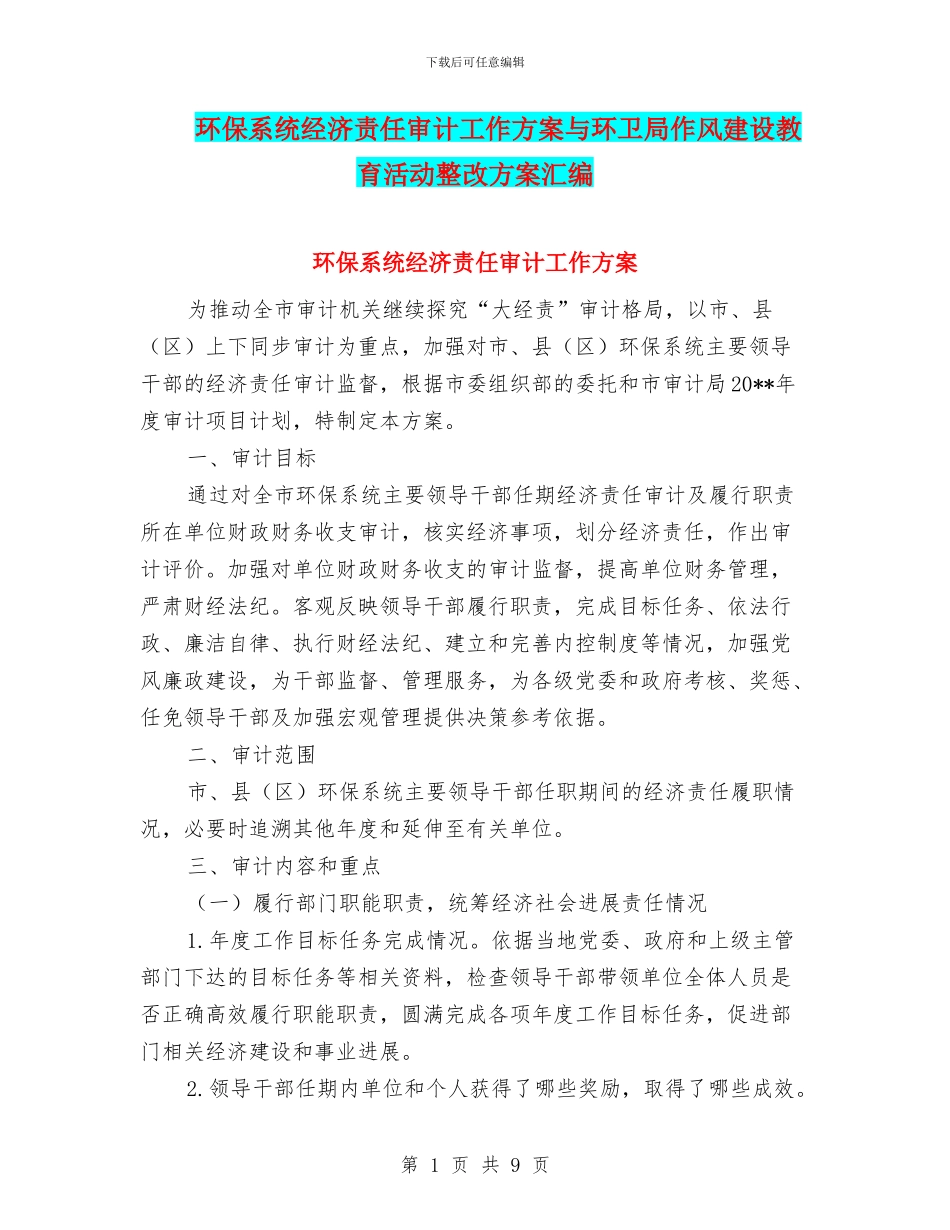 环保系统经济责任审计工作方案与环卫局作风建设教育活动整改方案汇编_第1页