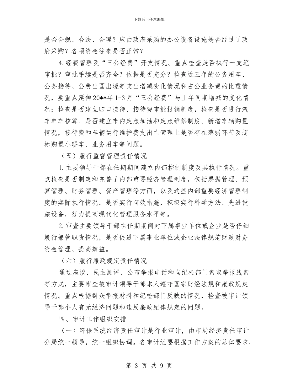 环保系统经济责任审计工作方案与环卫局作风建设教育活动整改方案汇编_第3页