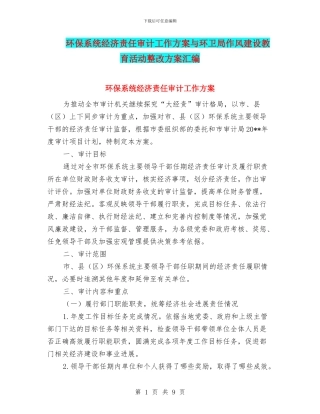 环保系统经济责任审计工作方案与环卫局作风建设教育活动整改方案汇编