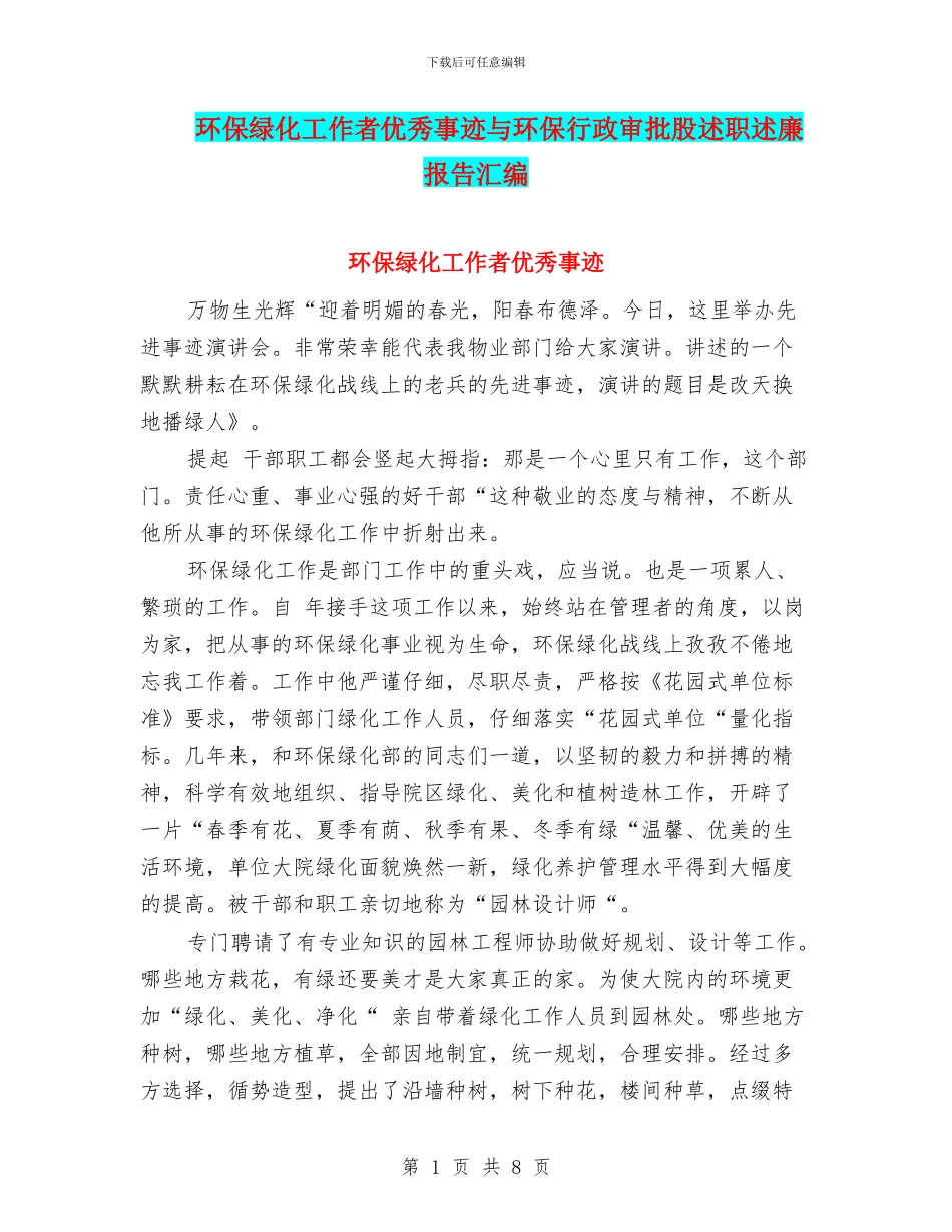 环保绿化工作者优秀事迹与环保行政审批股述职述廉报告汇编_第1页