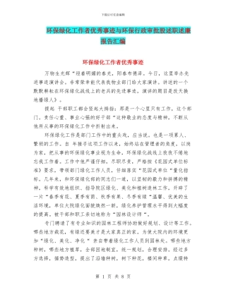 环保绿化工作者优秀事迹与环保行政审批股述职述廉报告汇编