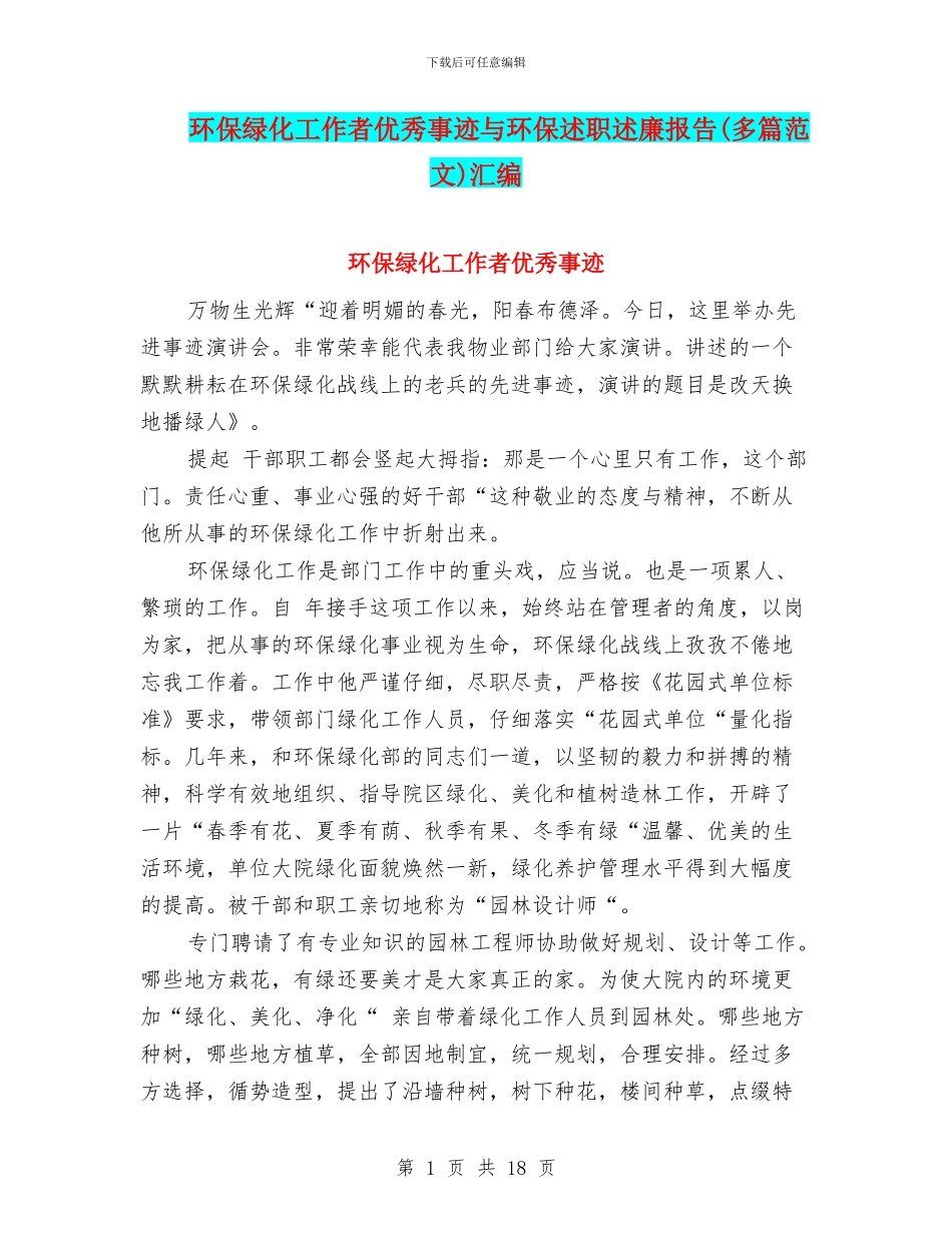 环保绿化工作者优秀事迹与环保述职述廉报告汇编_第1页