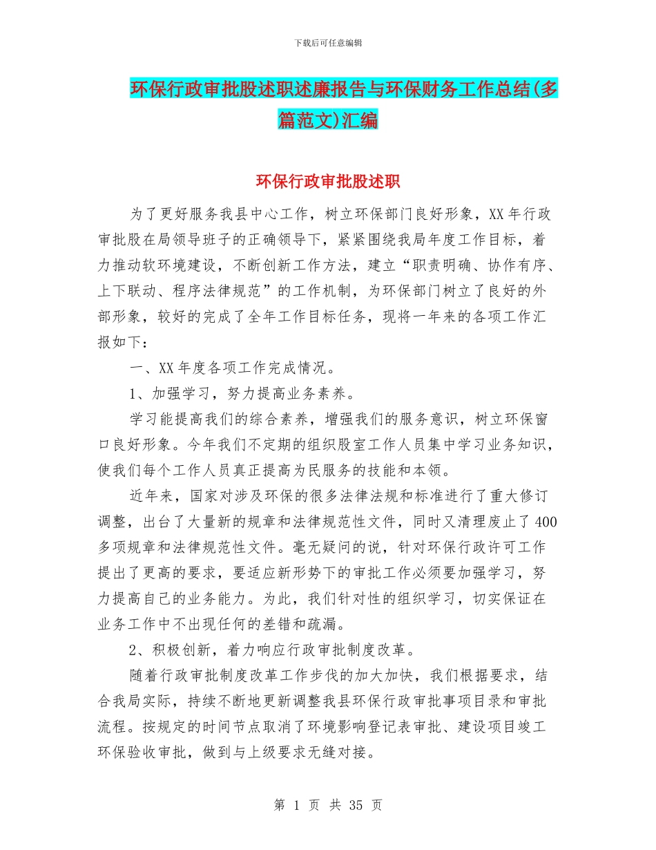 环保行政审批股述职述廉报告与环保财务工作总结汇编_第1页