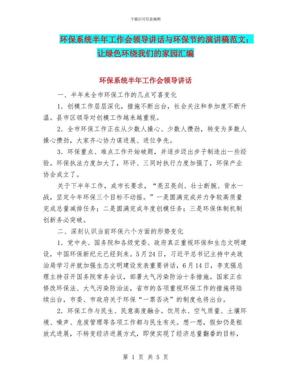 环保系统半年工作会领导讲话与环保节约演讲稿范文：让绿色环绕我们的家园汇编_第1页