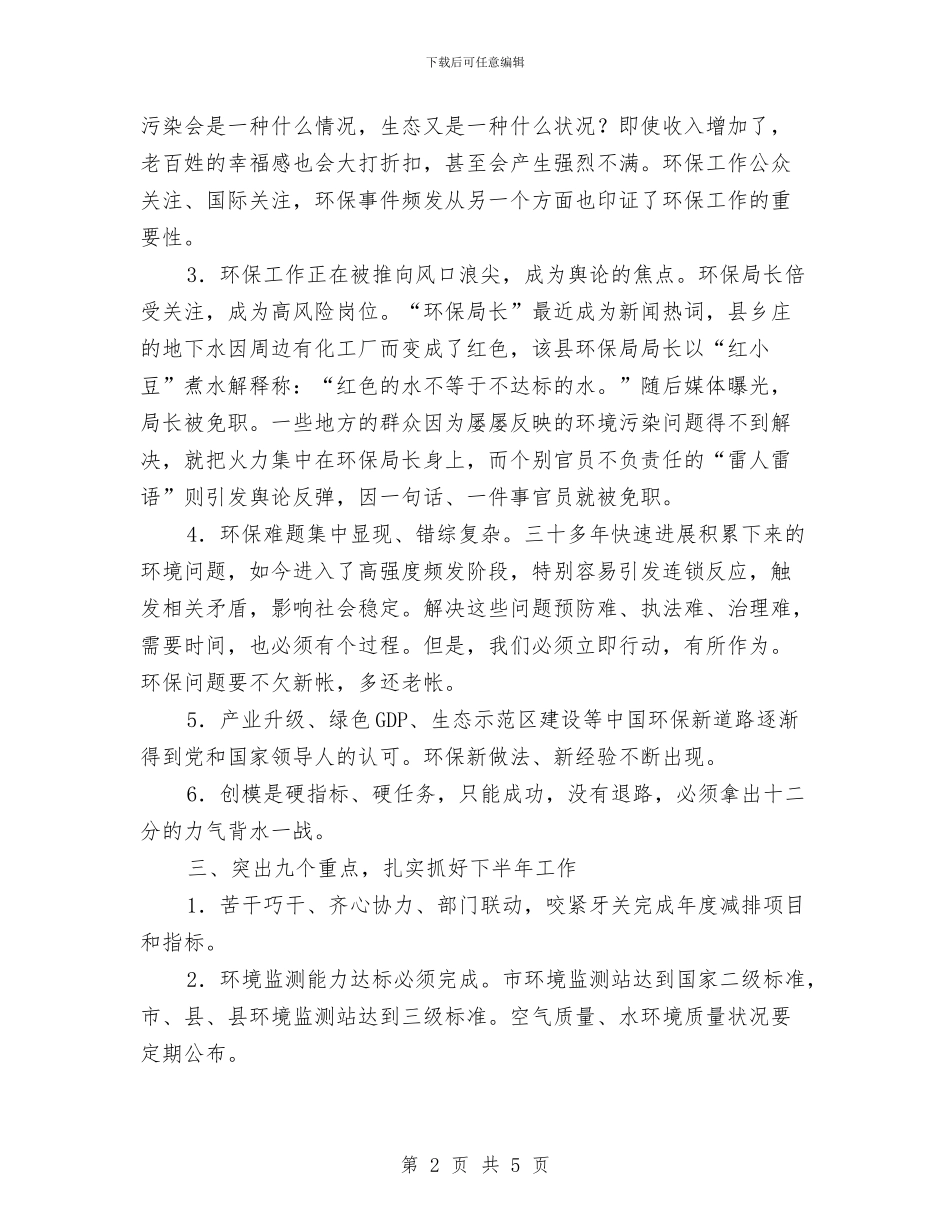 环保系统半年工作会领导讲话与环保节约演讲稿范文：让绿色环绕我们的家园汇编_第2页
