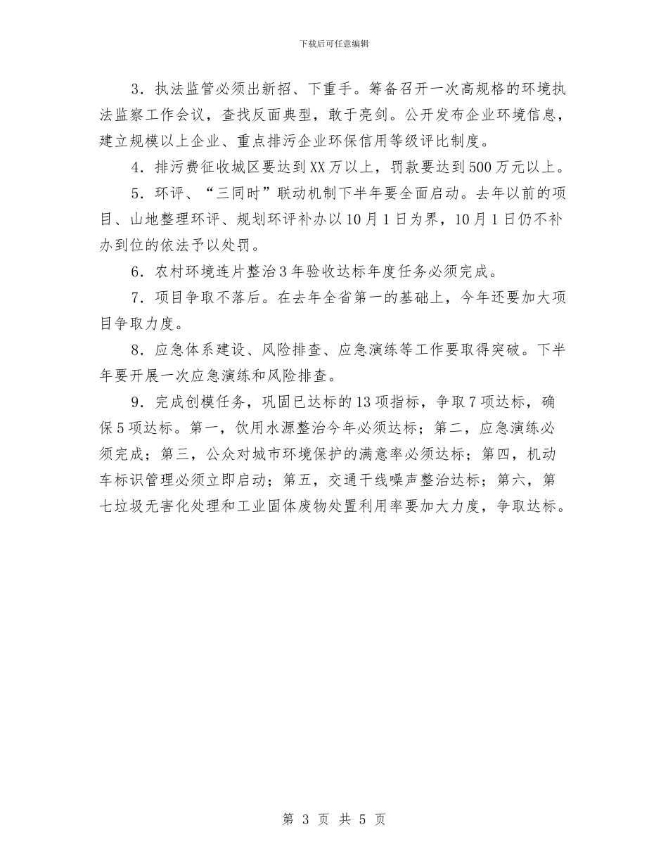 环保系统半年工作会领导讲话与环保节约演讲稿范文：让绿色环绕我们的家园汇编_第3页