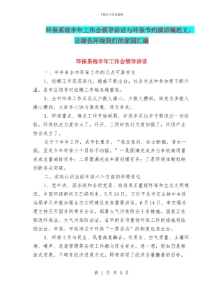 环保系统半年工作会领导讲话与环保节约演讲稿范文：让绿色环绕我们的家园汇编