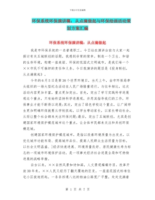 环保系统环保演讲稿：从点滴做起与环保绘画活动策划方案汇编