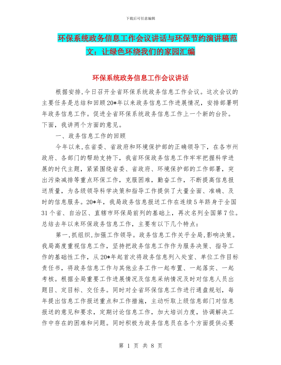 环保系统政务信息工作会议讲话与环保节约演讲稿范文：让绿色环绕我们的家园汇编_第1页