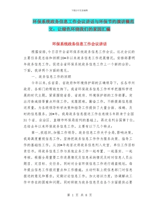 环保系统政务信息工作会议讲话与环保节约演讲稿范文：让绿色环绕我们的家园汇编