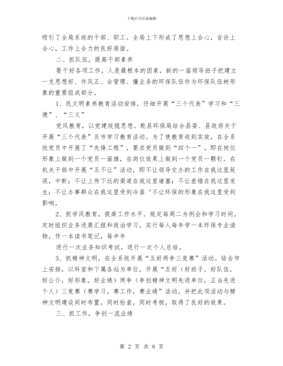 环保系统年终总结与环保部“两委书记”集中述职会暨2024年党建工作会议讲话稿汇编_第2页
