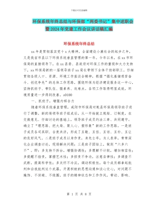 环保系统年终总结与环保部“两委书记”集中述职会暨2024年党建工作会议讲话稿汇编