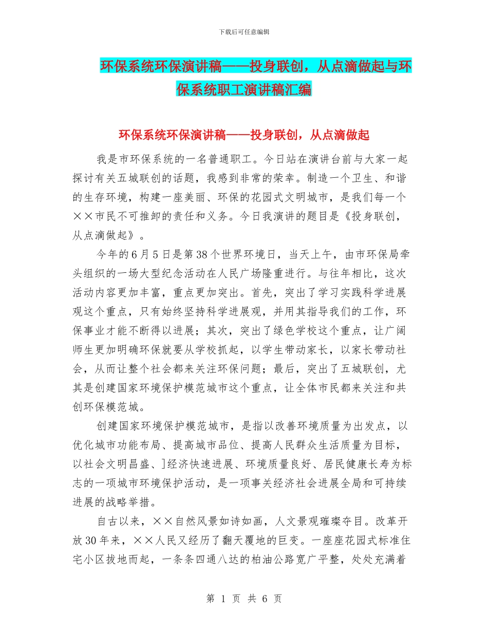 环保系统环保演讲稿——投身联创_第1页