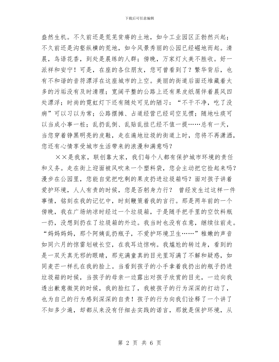 环保系统环保演讲稿——投身联创_第2页