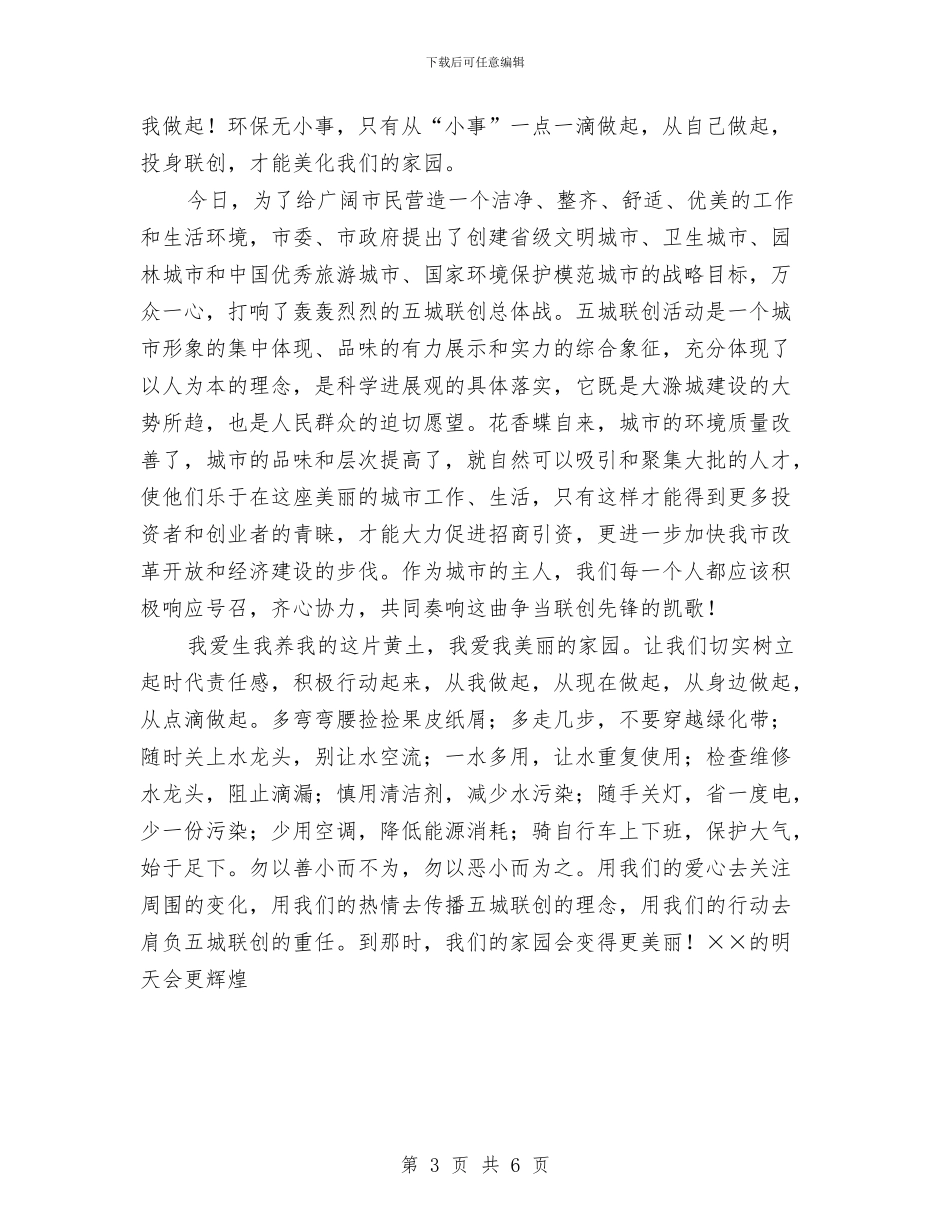 环保系统环保演讲稿——投身联创_第3页
