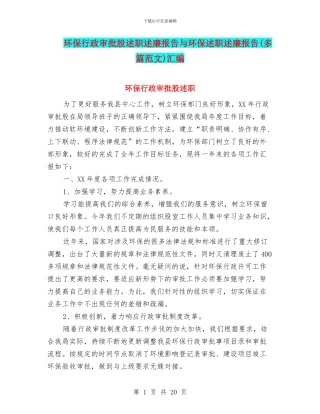 环保行政审批股述职述廉报告与环保述职述廉报告汇编