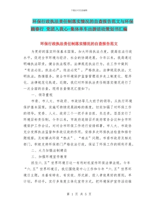 环保行政执法责任制落实情况的自查报告范文与环保踏春行