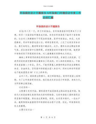 环保袋的设计开题报告与环保部门环境信访年度工作总结汇编