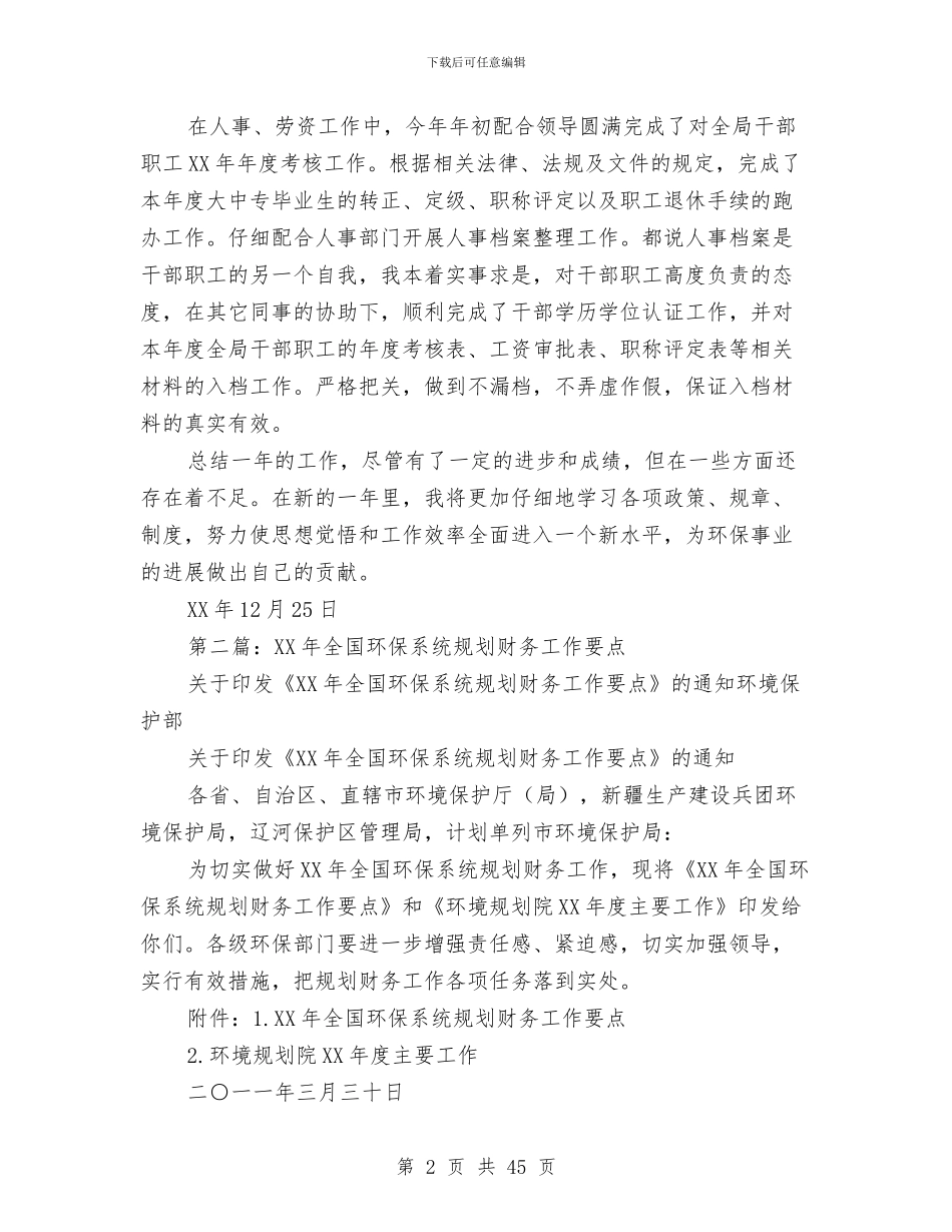 环保财务工作总结与环保述职述廉报告(多篇范文)汇编_第2页