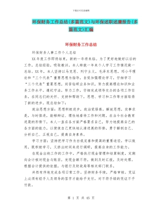 环保财务工作总结与环保述职述廉报告(多篇范文)汇编
