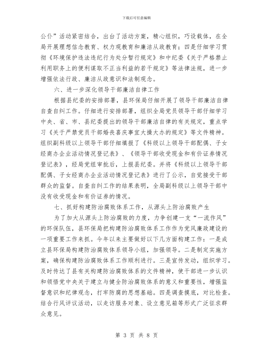 环保部廉政建设年度总结与环保部门全年党建工作要点汇编_第3页