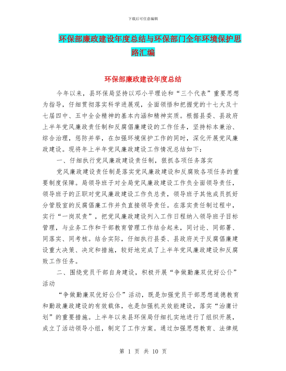 环保部廉政建设年度总结与环保部门全年环境保护思路汇编_第1页