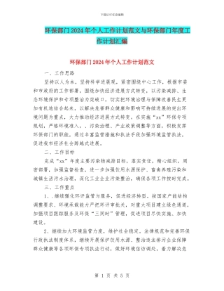 环保部门2024年个人工作计划范文与环保部门年度工作计划汇编