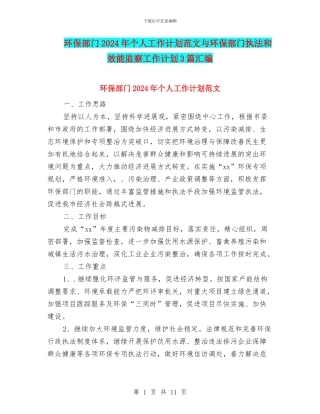 环保部门2024年个人工作计划范文与环保部门执法和效能监察工作计划3篇汇编
