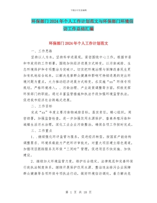 环保部门2024年个人工作计划范文与环保部门环境信访工作总结汇编