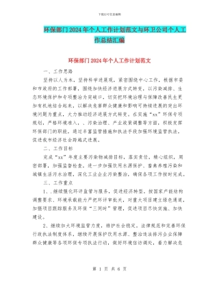 环保部门2024年个人工作计划范文与环卫公司个人工作总结汇编