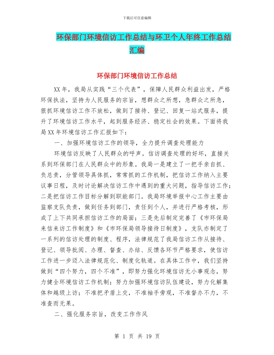 环保部门环境信访工作总结与环卫个人年终工作总结汇编_第1页